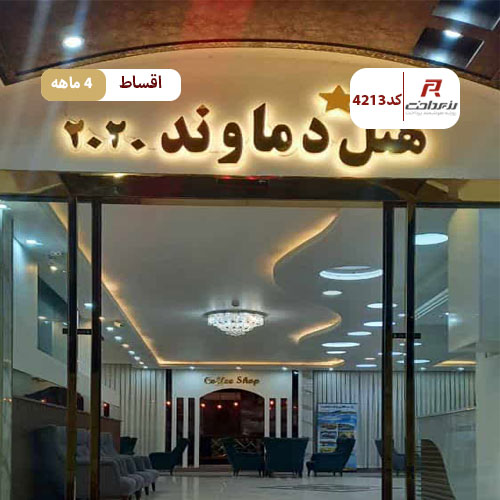 هتل دماوند