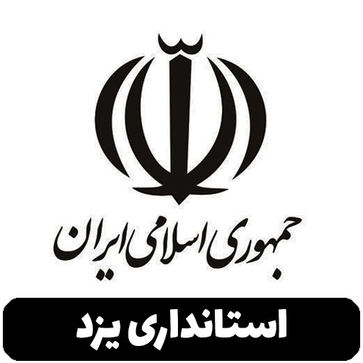 استانداری یزد