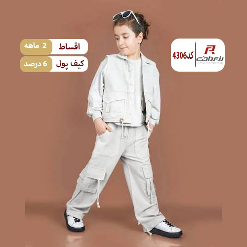 پوشاک کودک و نوجوان بابالنگ دراز