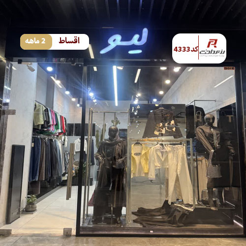 پوشاک زنانه لیو