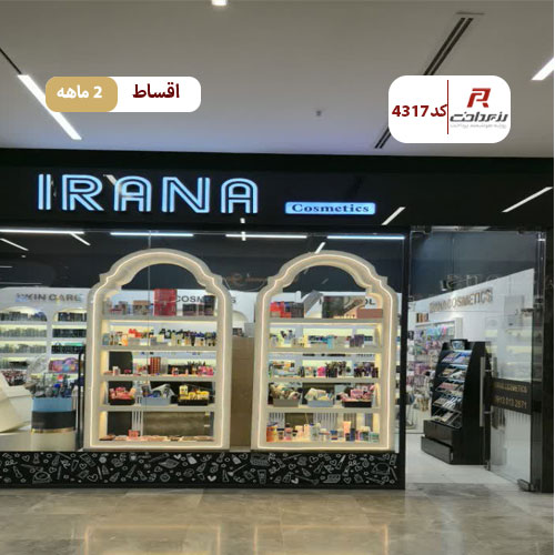 لوازم آرایشی ایرانا