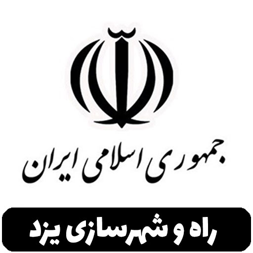 اراده راه و شهرسازی یزد