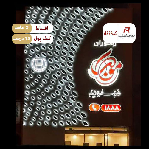 رستوران موکب