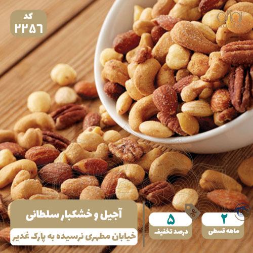 آجیل و خشکبار سلطانی