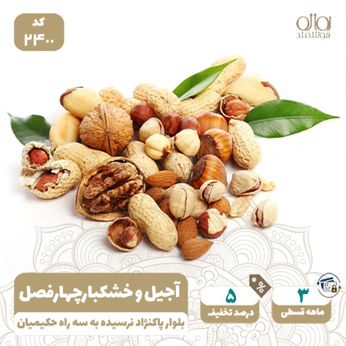 آجیل سرای بارنو
