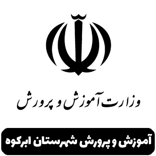 آموزش و پرورش  ابرکوه