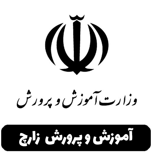 آموزش و پرورش  زارچ