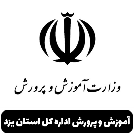 آموزش و پرورش اداره کل