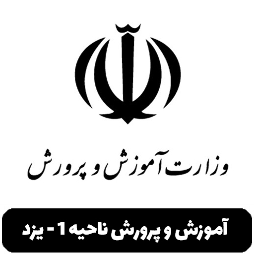 آموزش و پرورش ناحیه 1