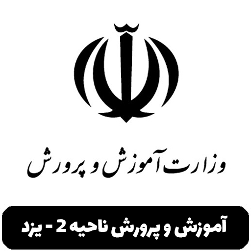 آموزش و پرورش ناحیه 2