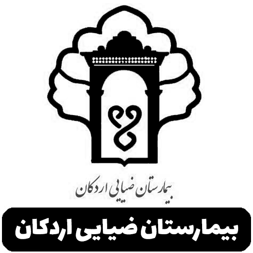 بیمارستان ضیایی اردکان