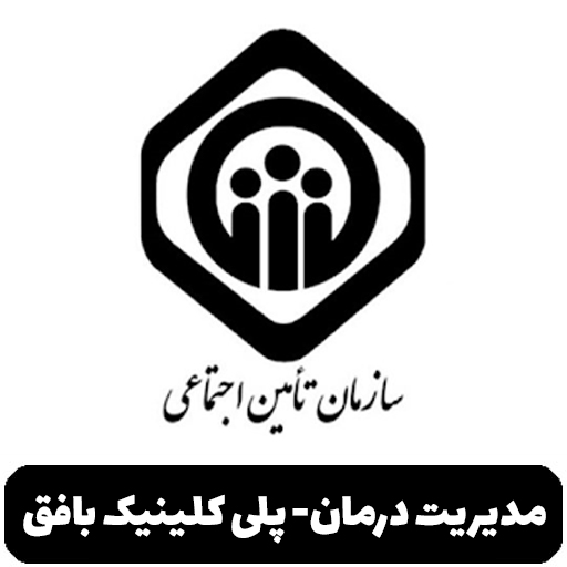 پلی کلینیک بافق