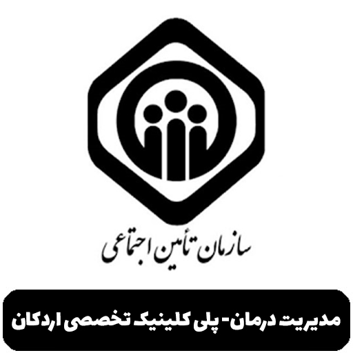 پلی کلینیک تخصصی اردکان