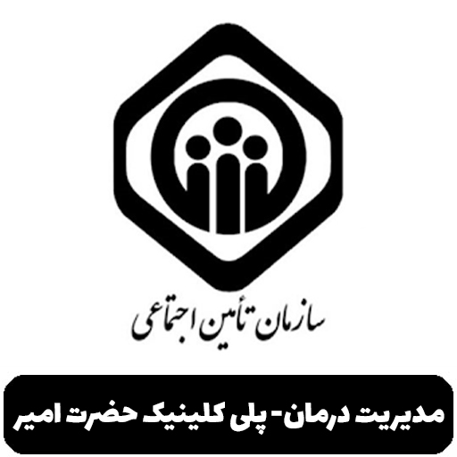 پلی کلینیک حضرت امیر