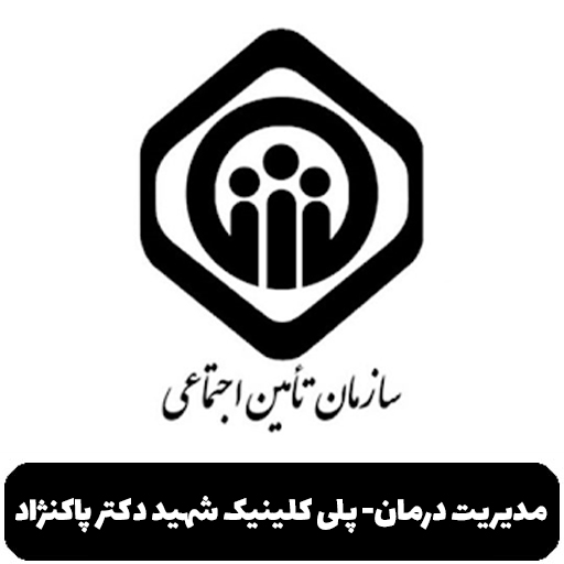 پلی کلینیک شهید دکتر پاکنژاد