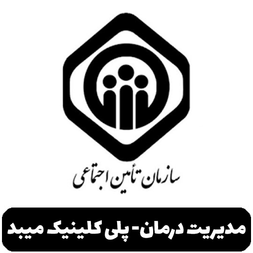پلی کلینیک میبد