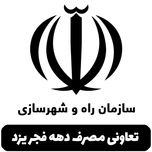 تعاونی مصرف دهه فجر