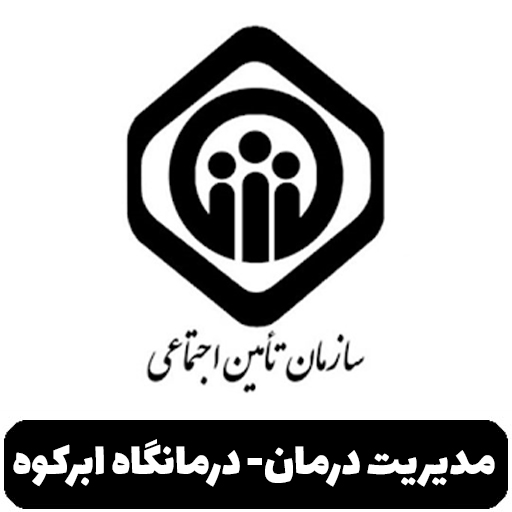 مدیریت درمان - درمانگاه ابرکوه