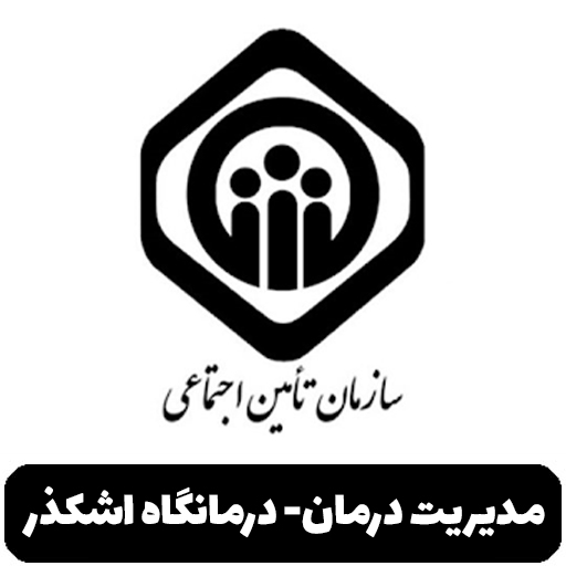 مدیریت درمان - درمانگاه اشکذر
