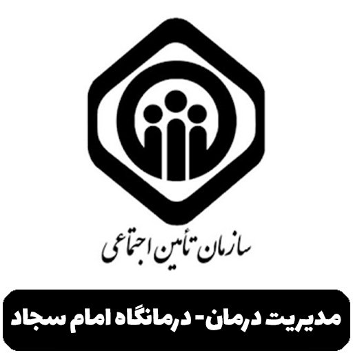 مدیریت درمان - درمانگاه امام سجاد