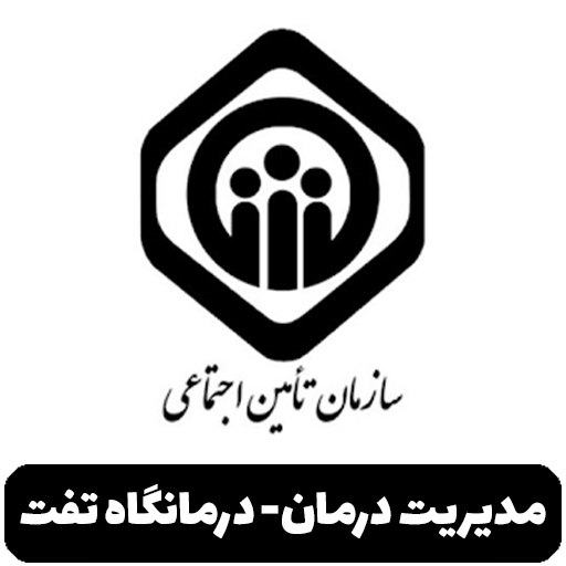 مدیریت درمان - درمانگاه تفت