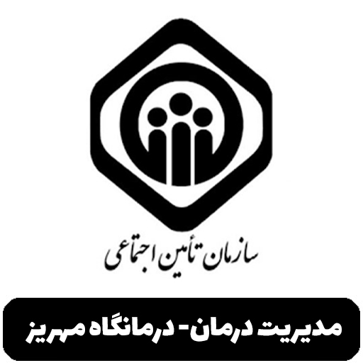 مدیریت درمان - درمانگاه مهریز