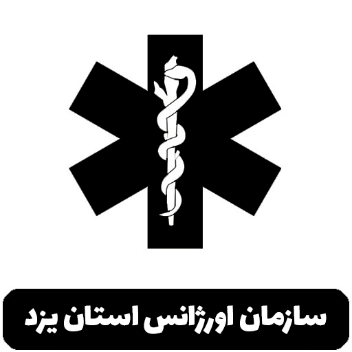 سازمان اورژانس  یزد