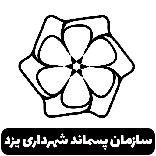 سازمان پسماند شهرداری یزد