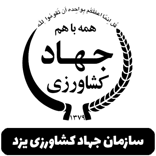 سازمان جهاد کشاورزی یزد