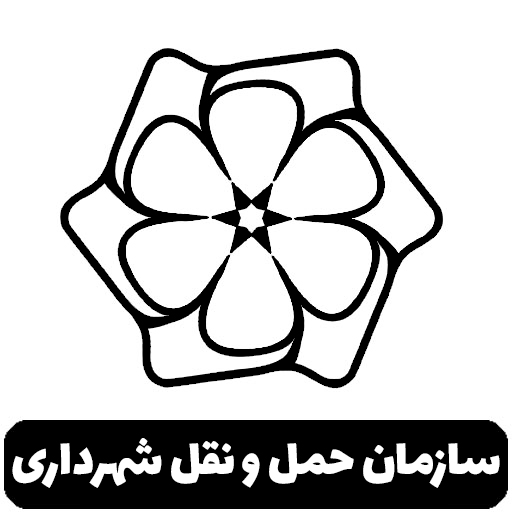 سازمان حمل و نقل شهرداری