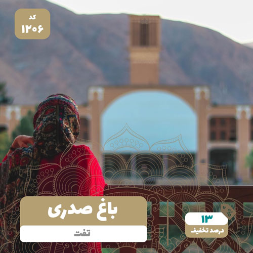رستوران باغ صدری