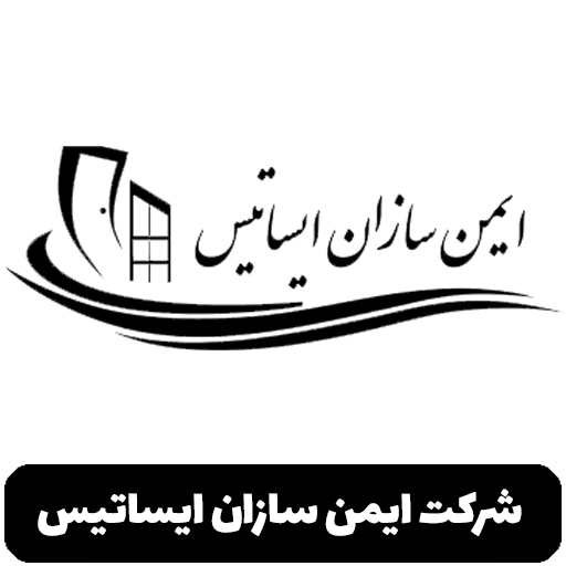 شرکت ایمن سازان ایساتیس