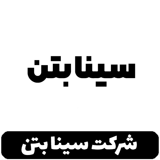 شرکت سینا بتن