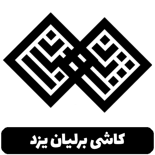 کاشی برلیان یزد