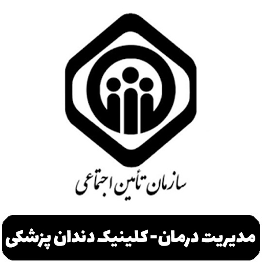 مدیریت درمان - کلینیک دندان پزشکی