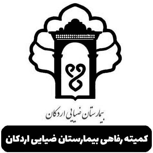 کمیته رفاهی بیمارستان ضیایی اردکان