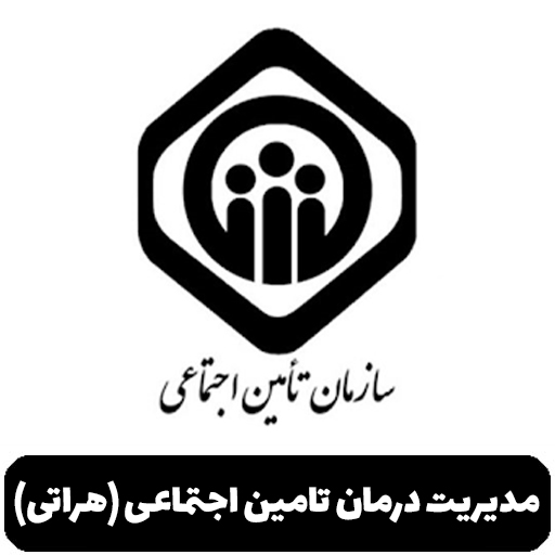 مدیریت درمان تامین اجتماعی (هراتی)