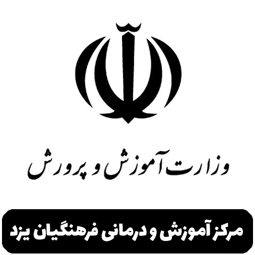مرکز آموزش و درمانی فرهنگیان یزد
