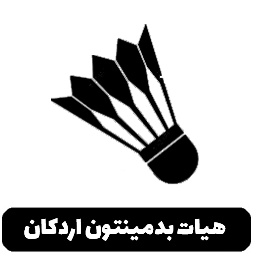 هیات بدمینتون اردکان