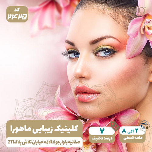 کلینیک زیبایی ماهورا