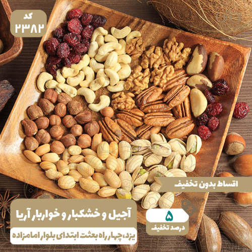 آجیل و خشکبار و خواربار آریا