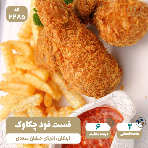 فست فود چکاوک