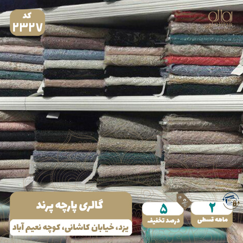 گالری پارچه پرند