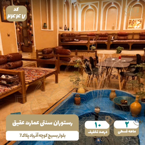 رستوران سنتی عمارت عقیق