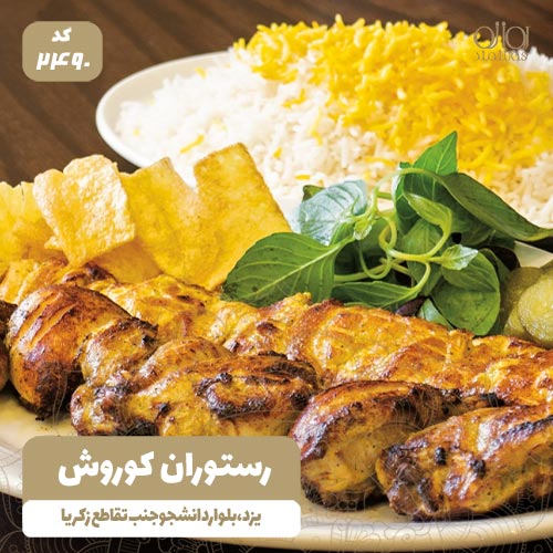 رستوران کوروش