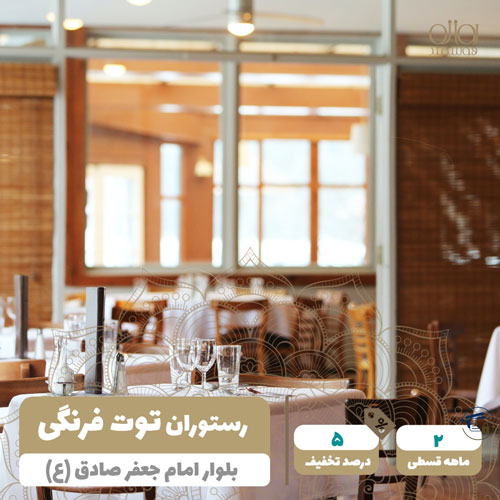 رستوران توت فرنگی