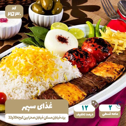 غذای سپهر