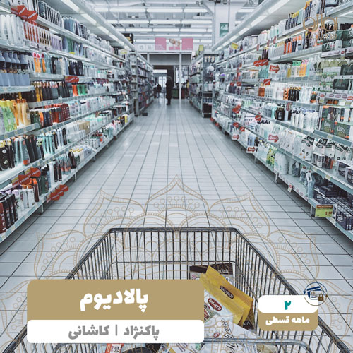 فروشگاه پالادیوم