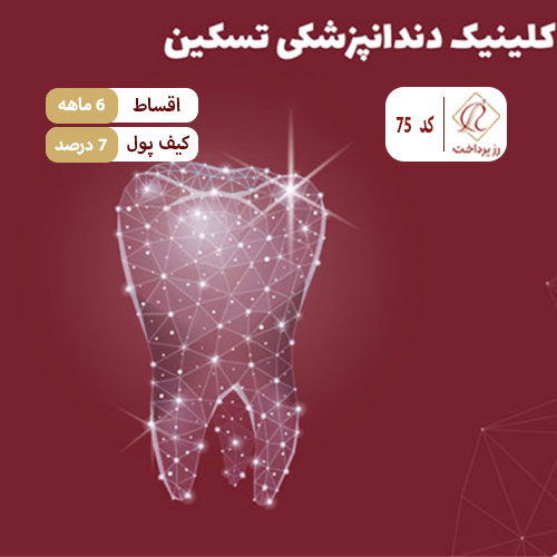 کلینیک دندانپزشکی تسکین