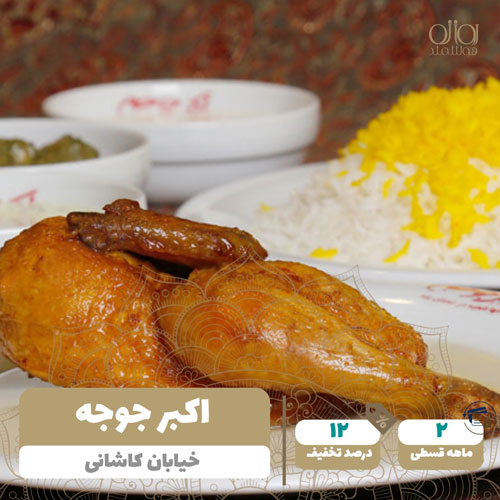 اکبر جوجه